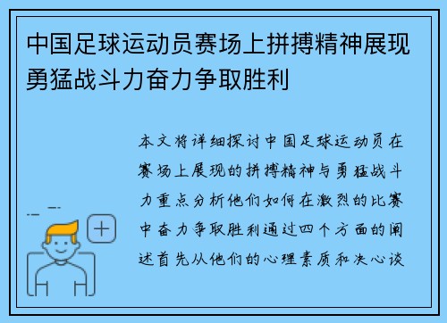 中国足球运动员赛场上拼搏精神展现勇猛战斗力奋力争取胜利