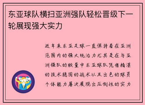 东亚球队横扫亚洲强队轻松晋级下一轮展现强大实力
