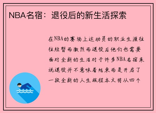 NBA名宿：退役后的新生活探索