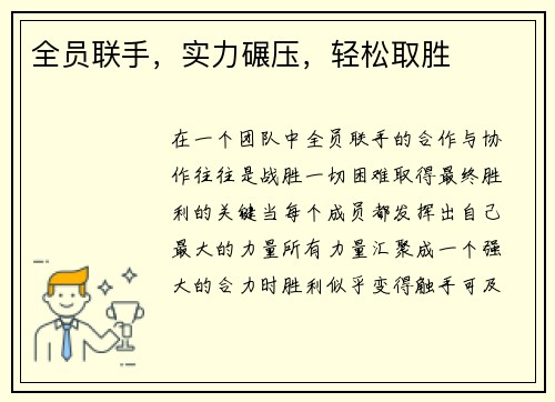 全员联手，实力碾压，轻松取胜