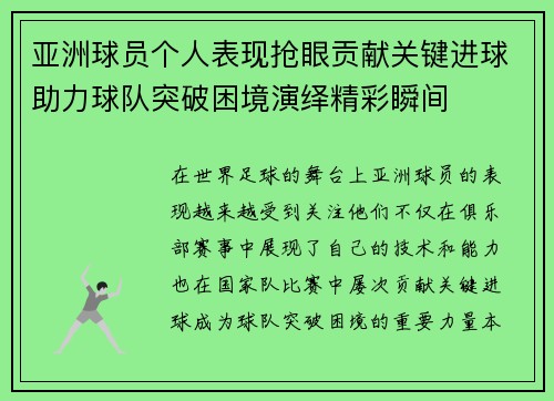 亚洲球员个人表现抢眼贡献关键进球助力球队突破困境演绎精彩瞬间