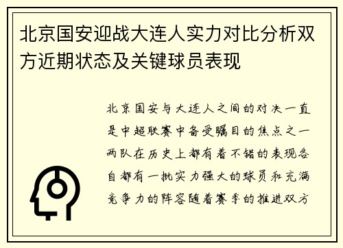 北京国安迎战大连人实力对比分析双方近期状态及关键球员表现