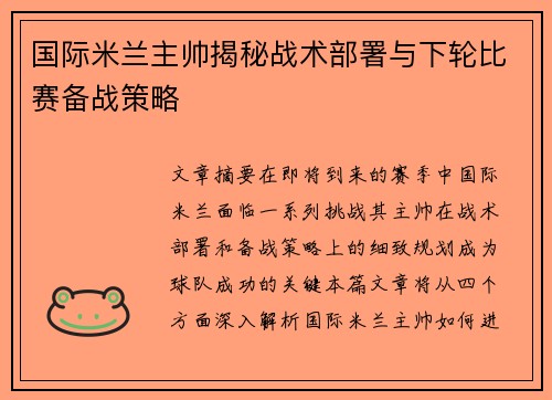 国际米兰主帅揭秘战术部署与下轮比赛备战策略
