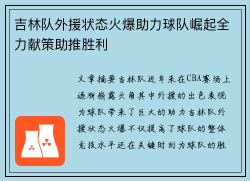 吉林队外援状态火爆助力球队崛起全力献策助推胜利