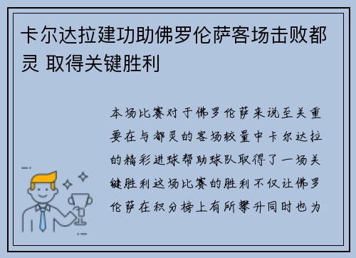 卡尔达拉建功助佛罗伦萨客场击败都灵 取得关键胜利