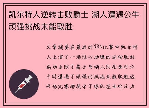 凯尔特人逆转击败爵士 湖人遭遇公牛顽强挑战未能取胜