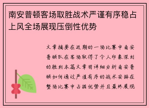 南安普顿客场取胜战术严谨有序稳占上风全场展现压倒性优势