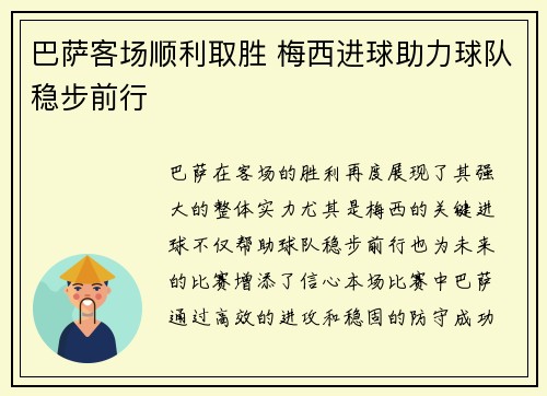 巴萨客场顺利取胜 梅西进球助力球队稳步前行