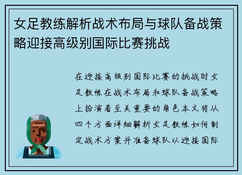 女足教练解析战术布局与球队备战策略迎接高级别国际比赛挑战