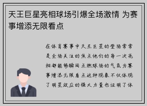 天王巨星亮相球场引爆全场激情 为赛事增添无限看点