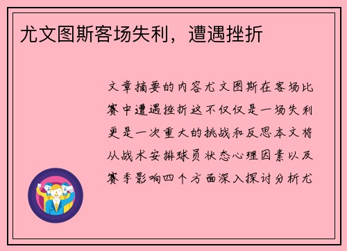 尤文图斯客场失利，遭遇挫折