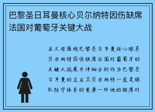 巴黎圣日耳曼核心贝尔纳特因伤缺席法国对葡萄牙关键大战