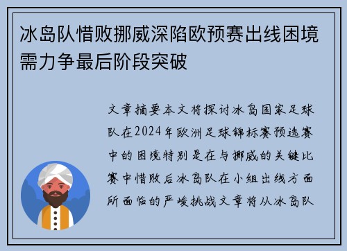 冰岛队惜败挪威深陷欧预赛出线困境需力争最后阶段突破