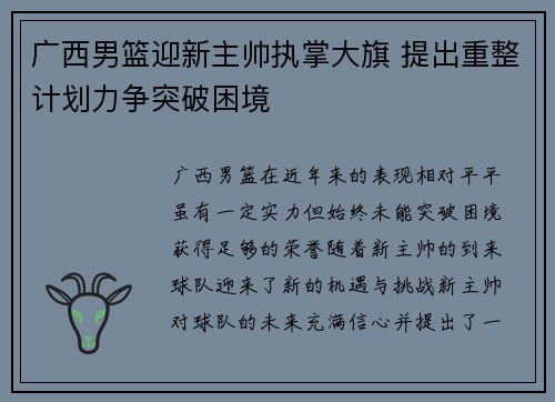 广西男篮迎新主帅执掌大旗 提出重整计划力争突破困境