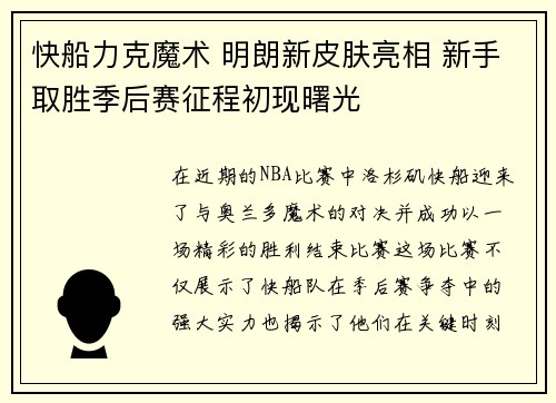 快船力克魔术 明朗新皮肤亮相 新手取胜季后赛征程初现曙光