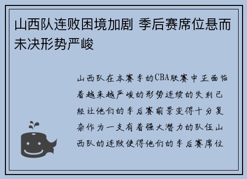 山西队连败困境加剧 季后赛席位悬而未决形势严峻