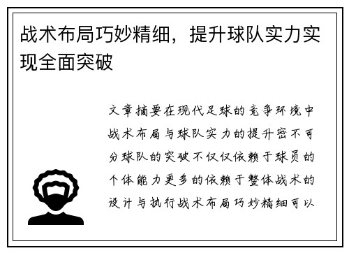 战术布局巧妙精细，提升球队实力实现全面突破