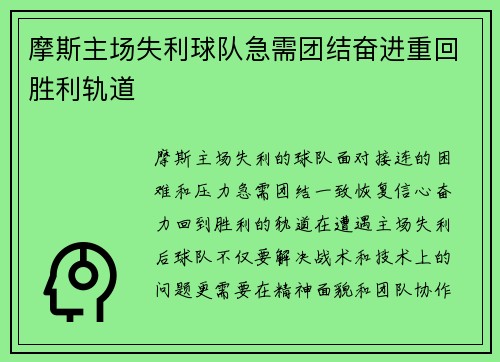 摩斯主场失利球队急需团结奋进重回胜利轨道