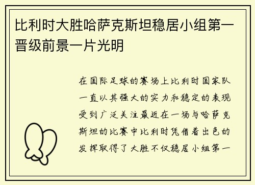 比利时大胜哈萨克斯坦稳居小组第一晋级前景一片光明