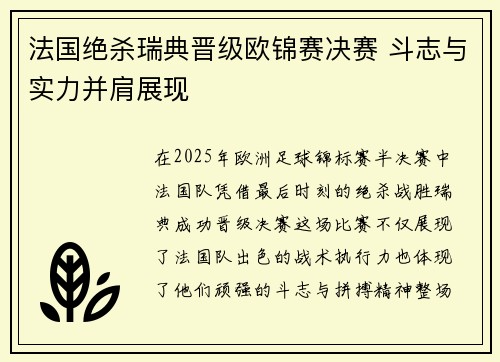 法国绝杀瑞典晋级欧锦赛决赛 斗志与实力并肩展现