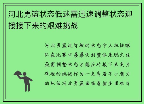 河北男篮状态低迷需迅速调整状态迎接接下来的艰难挑战