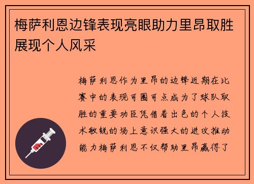 梅萨利恩边锋表现亮眼助力里昂取胜展现个人风采