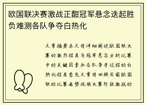 欧国联决赛激战正酣冠军悬念迭起胜负难测各队争夺白热化