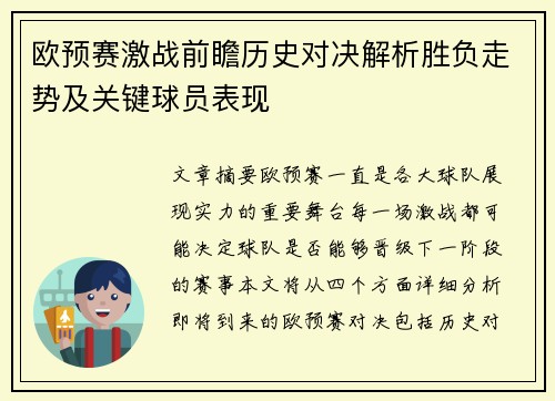 欧预赛激战前瞻历史对决解析胜负走势及关键球员表现