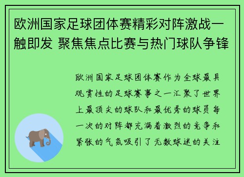 欧洲国家足球团体赛精彩对阵激战一触即发 聚焦焦点比赛与热门球队争锋