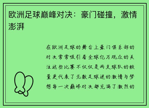 欧洲足球巅峰对决：豪门碰撞，激情澎湃