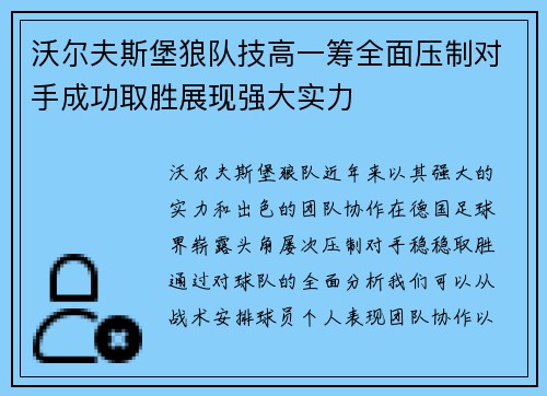 沃尔夫斯堡狼队技高一筹全面压制对手成功取胜展现强大实力