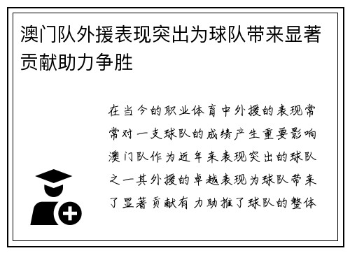 澳门队外援表现突出为球队带来显著贡献助力争胜