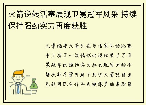 火箭逆转活塞展现卫冕冠军风采 持续保持强劲实力再度获胜