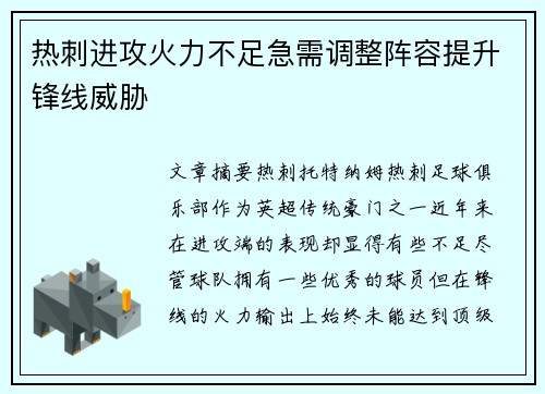 热刺进攻火力不足急需调整阵容提升锋线威胁