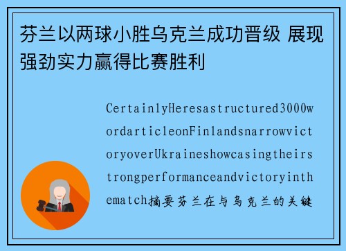 芬兰以两球小胜乌克兰成功晋级 展现强劲实力赢得比赛胜利