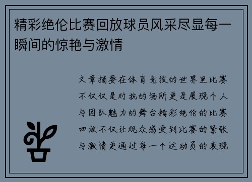 精彩绝伦比赛回放球员风采尽显每一瞬间的惊艳与激情