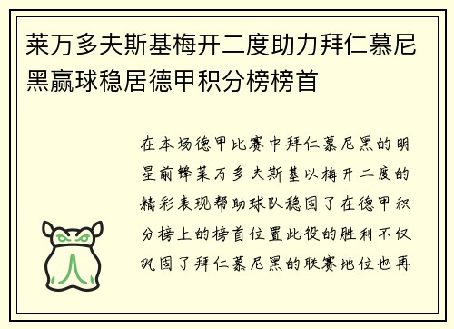 莱万多夫斯基梅开二度助力拜仁慕尼黑赢球稳居德甲积分榜榜首