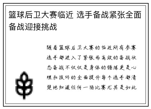 篮球后卫大赛临近 选手备战紧张全面备战迎接挑战