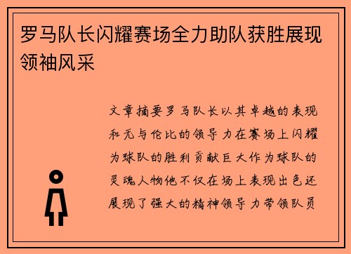 罗马队长闪耀赛场全力助队获胜展现领袖风采