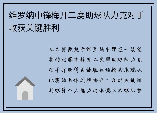 维罗纳中锋梅开二度助球队力克对手收获关键胜利