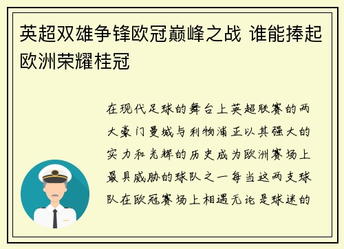 英超双雄争锋欧冠巅峰之战 谁能捧起欧洲荣耀桂冠