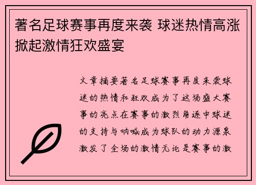 著名足球赛事再度来袭 球迷热情高涨掀起激情狂欢盛宴