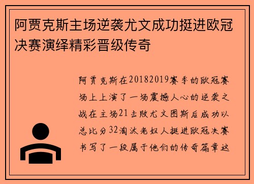 阿贾克斯主场逆袭尤文成功挺进欧冠决赛演绎精彩晋级传奇