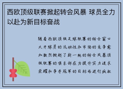 西欧顶级联赛掀起转会风暴 球员全力以赴为新目标奋战