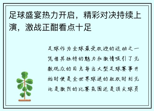 足球盛宴热力开启，精彩对决持续上演，激战正酣看点十足