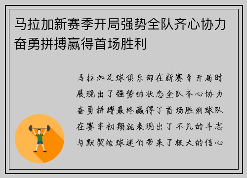 马拉加新赛季开局强势全队齐心协力奋勇拼搏赢得首场胜利