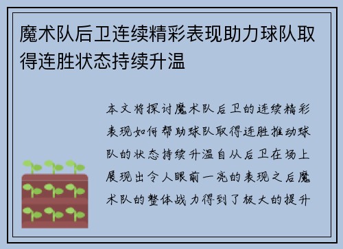 魔术队后卫连续精彩表现助力球队取得连胜状态持续升温