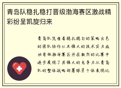 青岛队稳扎稳打晋级渤海赛区激战精彩纷呈凯旋归来