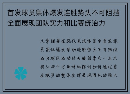 首发球员集体爆发连胜势头不可阻挡全面展现团队实力和比赛统治力