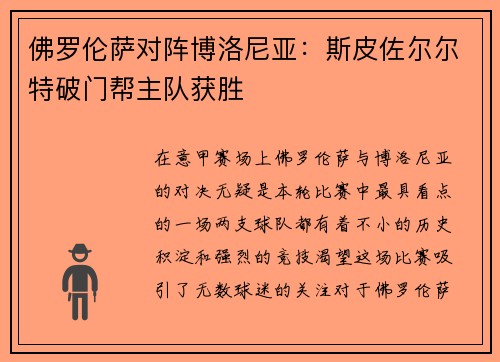 佛罗伦萨对阵博洛尼亚：斯皮佐尔尔特破门帮主队获胜